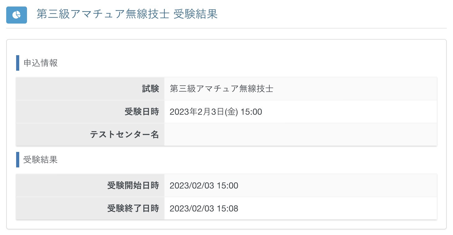 第3級アマチュア無線技士