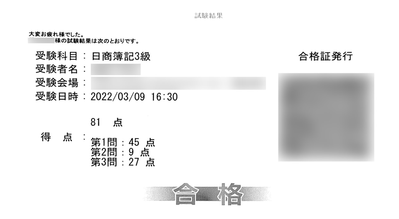 簿記3級に合格した点数